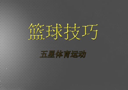 业余篮球爱好者如何评估自己的天赋_1